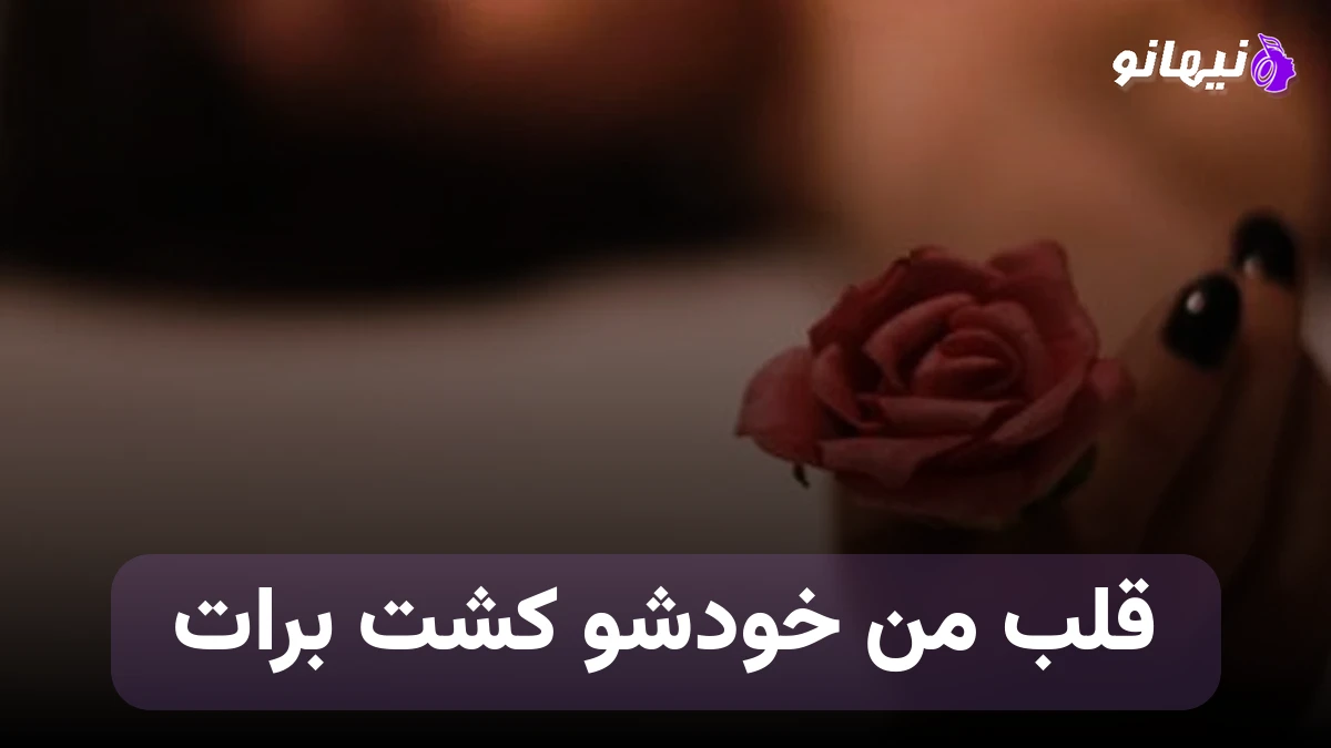 دانلود آهنگ قلب من خودشو کشت برات صدای زن